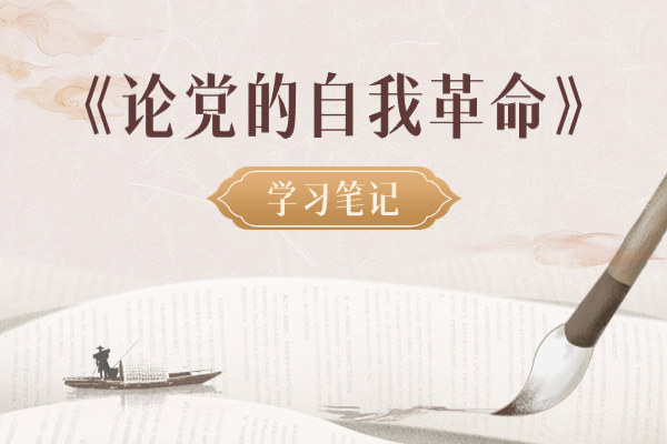 學(xué)習(xí)筆記?｜以黨的自我革命引領(lǐng)社會革命