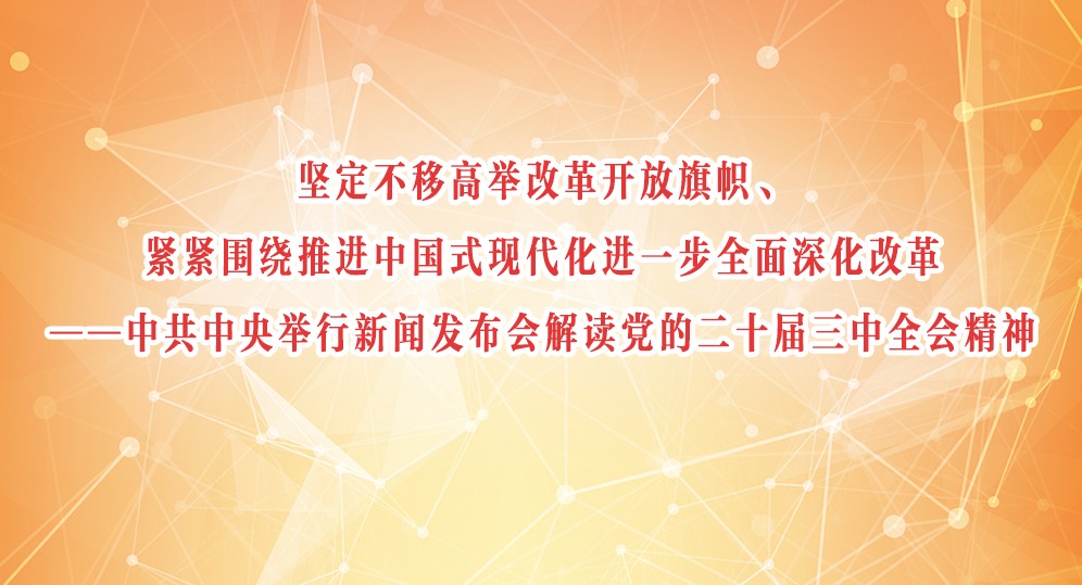中共中央舉行新聞發(fā)布會解讀黨的二十屆三中全會精神