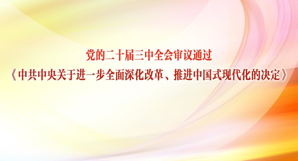 黨的二十屆三中全會審議通過《中共中央關于進一步全面深化改革、推進中國式現(xiàn)代化的決定》