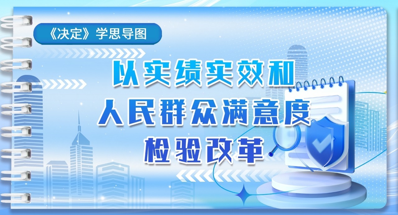 《決定》學思導圖｜以實績實效和人民群眾滿意度檢驗改革