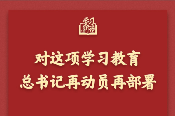 對(duì)這項(xiàng)學(xué)習(xí)教育，總書記再動(dòng)員再部署
