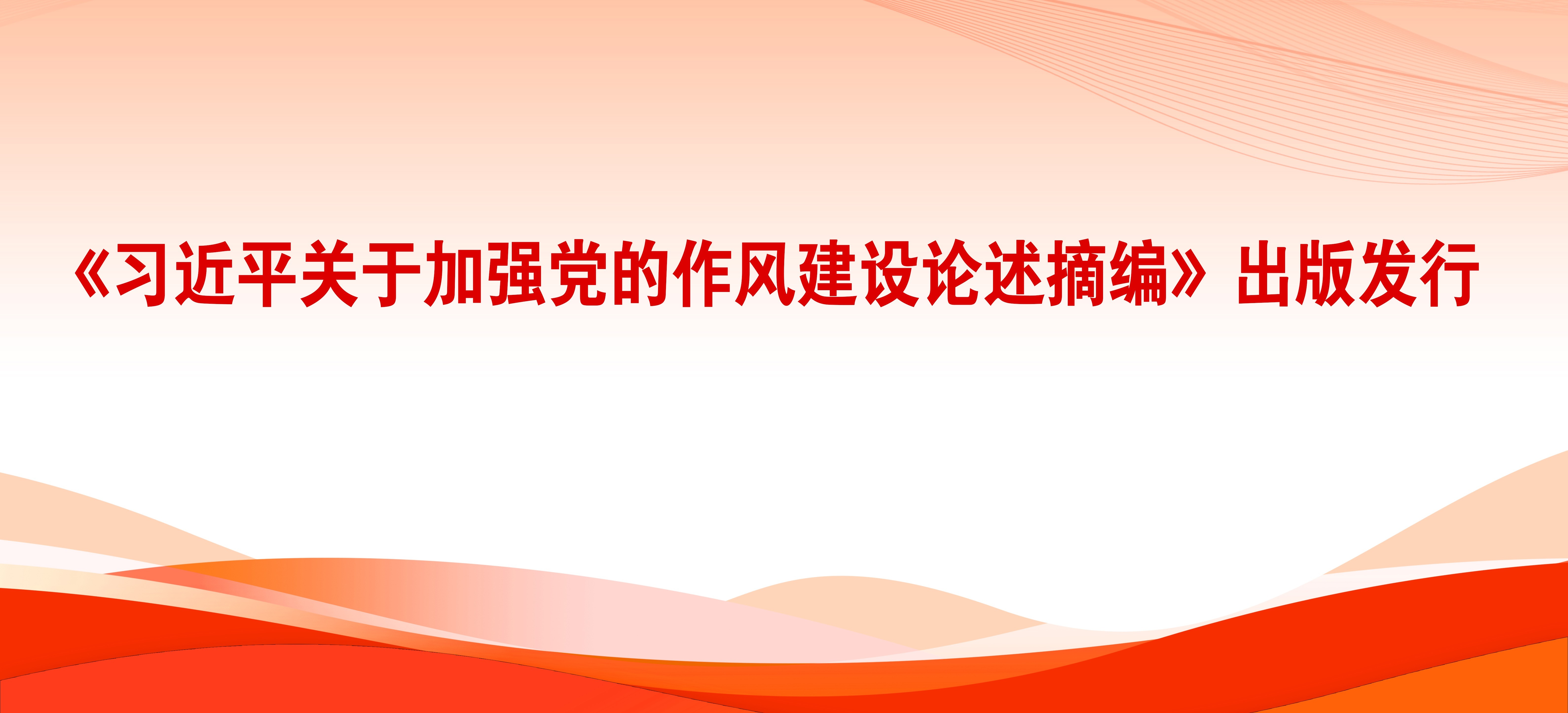 《習(xí)近平關(guān)于加強(qiáng)黨的作風(fēng)建設(shè)論述摘編》出版發(fā)行