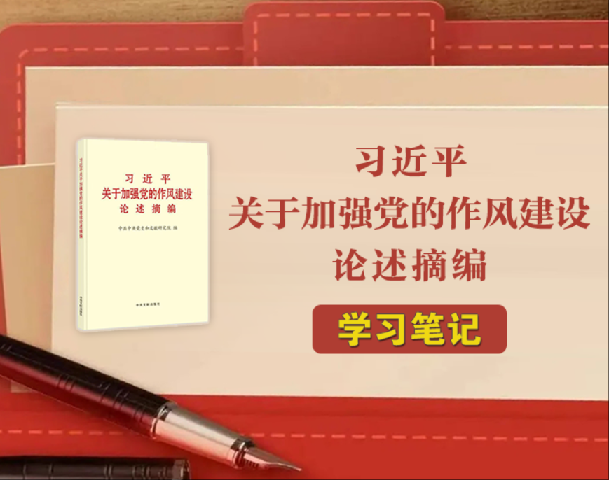 《習(xí)近平關(guān)于加強(qiáng)黨的作風(fēng)建設(shè)論述摘編》學(xué)習(xí)筆記?中央八項(xiàng)規(guī)定是改進(jìn)作風(fēng)的切入口和動(dòng)員令，是長(zhǎng)期有效的鐵規(guī)矩、硬杠杠