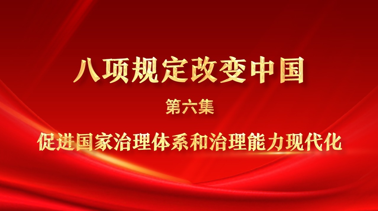 八項(xiàng)規(guī)定改變中國(guó)⑥促進(jìn)國(guó)家治理體系和治理能力現(xiàn)代化