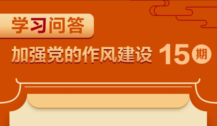 學(xué)習(xí)問答 · 加強(qiáng)黨的作風(fēng)建設(shè)?如何理解特權(quán)思想、特權(quán)現(xiàn)象的危害？