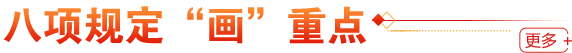 八項(xiàng)規(guī)定“畫”重點(diǎn)