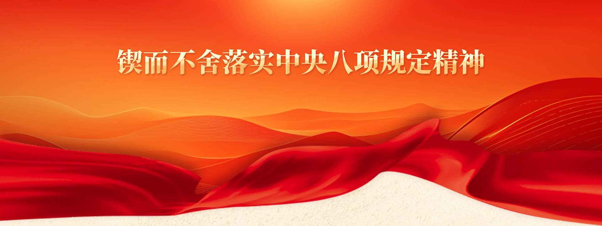 鍥而不舍落實(shí)中央八項(xiàng)規(guī)定精神