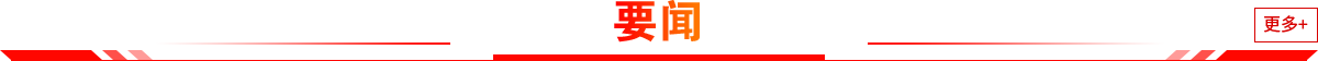 要聞