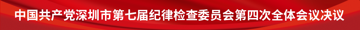 中國共產(chǎn)黨深圳市第七屆紀(jì)律檢查委員會第四次全體會議決議