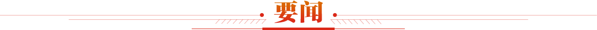 要聞