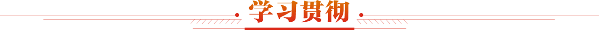 學(xué)習(xí)貫徹